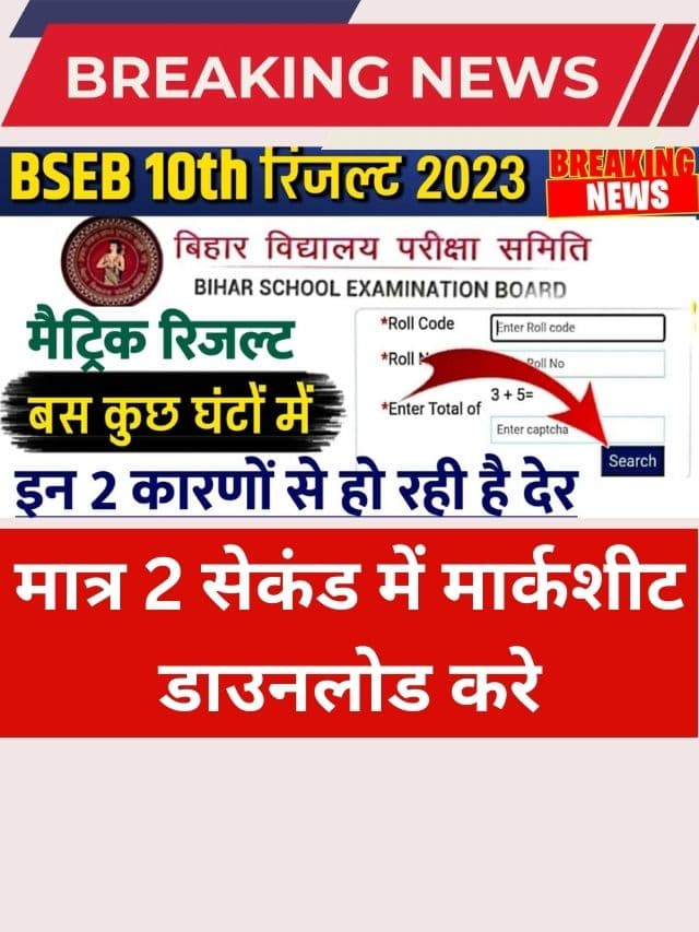 matric result 2023 kaise check kare: बिहार बोर्ड 10वीं रिजल्ट लिंक हुआ जारी, मात्र 2 सेकंड में मार्कशीट डाउनलोड करे, यहाँ क्लिक करें