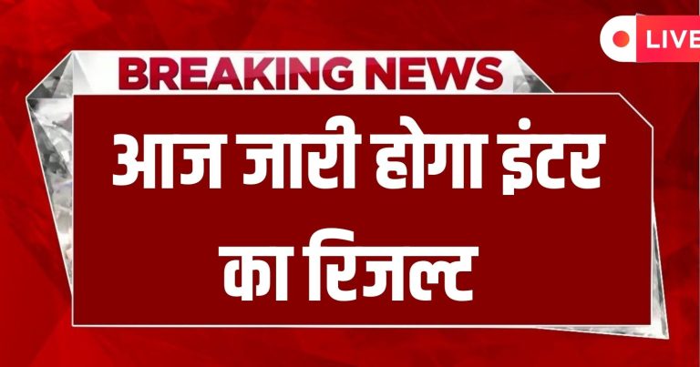 Bihar Board 12th Result 2023 Live: आने वाला है बिहार बोर्ड 12वीं का रिजल्ट, आज दोपहर 2 बजे आएगा, यहां पढ़ें लेटेस्ट अपडेट्स