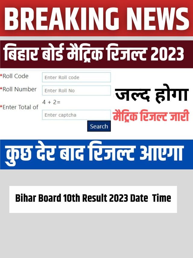 Bihar Board 10th Result 2023 Date & Time: आने वाला है बिहार बोर्ड 10वीं का रिजल्ट, आज जारी होगा, ऐसे करें चेक, डायरेक्ट लिंक