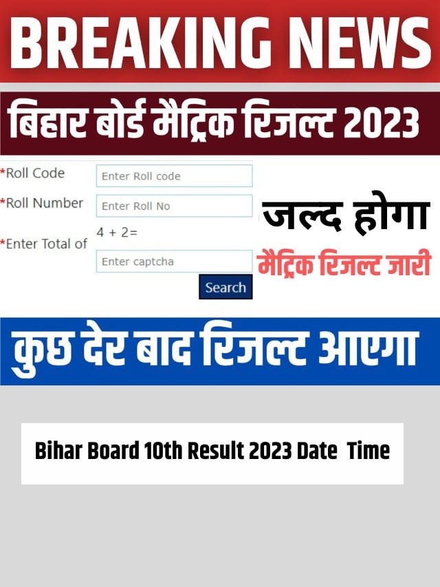 Bihar Board 10th Result 2023 Date & Time: आने वाला है बिहार बोर्ड 10वीं का रिजल्ट, कल आसक्त है रिजल्ट, ऐसे करें चेक, डायरेक्ट लिंक