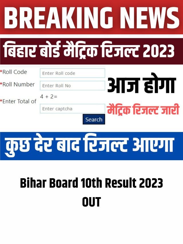 Bihar Board Matric Result 2023 OUT Today: बिहार बोर्ड मैट्रिक रिजल्ट 2023 की तारीख आई सामने – देखें कब होगा रिजल्ट घोषित!