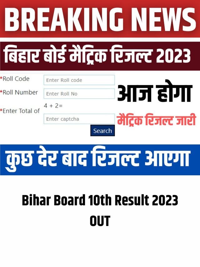 Bihar Board Matric Result 2023 OUT Today: बिहार बोर्ड मैट्रिक रिजल्ट 2023 की तारीख आई सामने - देखें कब होगा रिजल्ट घोषित!