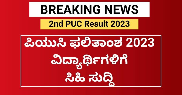 Karnataka 2nd PUC Result 2023 Date - Check 2nd PUC Result Direct Link @karresults.nic.in