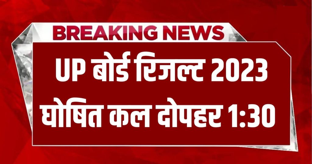 Sarkari Result 2023 UP Board: अभी अभी जारी! यूपी बोर्ड रिजल्ट 2023 डेट जारी! कल घोषित हो सकता यूपी बोर्ड 10वीं, 12वीं का रिजल्ट