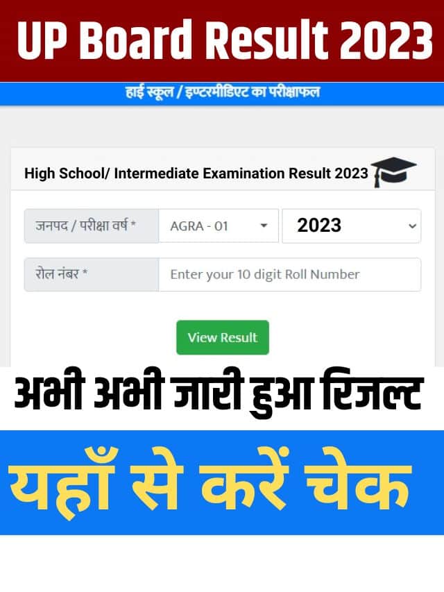 UP Board 12th Result 2023 kaise Check kare: यूपी बोर्ड  इंटरमीडिएट  रिजल्ट हुआ जारी यूपी बोर्ड इंटर रिजल्ट कैसे चेक करें, यहां से डाउनलोड करें रिजल्ट डायरेक्ट लिंक