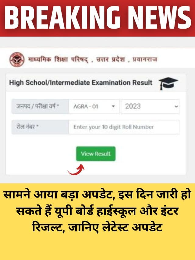 UP Board Result 2023 Date kab Aayega: सामने आया बड़ा अपडेट, इस दिन जारी हो सकते हैं यूपी बोर्ड हाईस्कूल और इंटर रिजल्ट, जानिए लेटेस्ट अपडेट