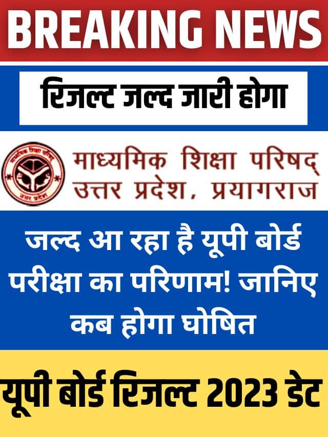 UP Board Result 2023 kab Aayega: Breaking News: आगया अपडेट यूपी बोर्ड रिजल्ट 2023 जल्द होगा जारी, ऑफिसियल Date जारी? ऐसे करें चेक, डायरेक्ट लिंक