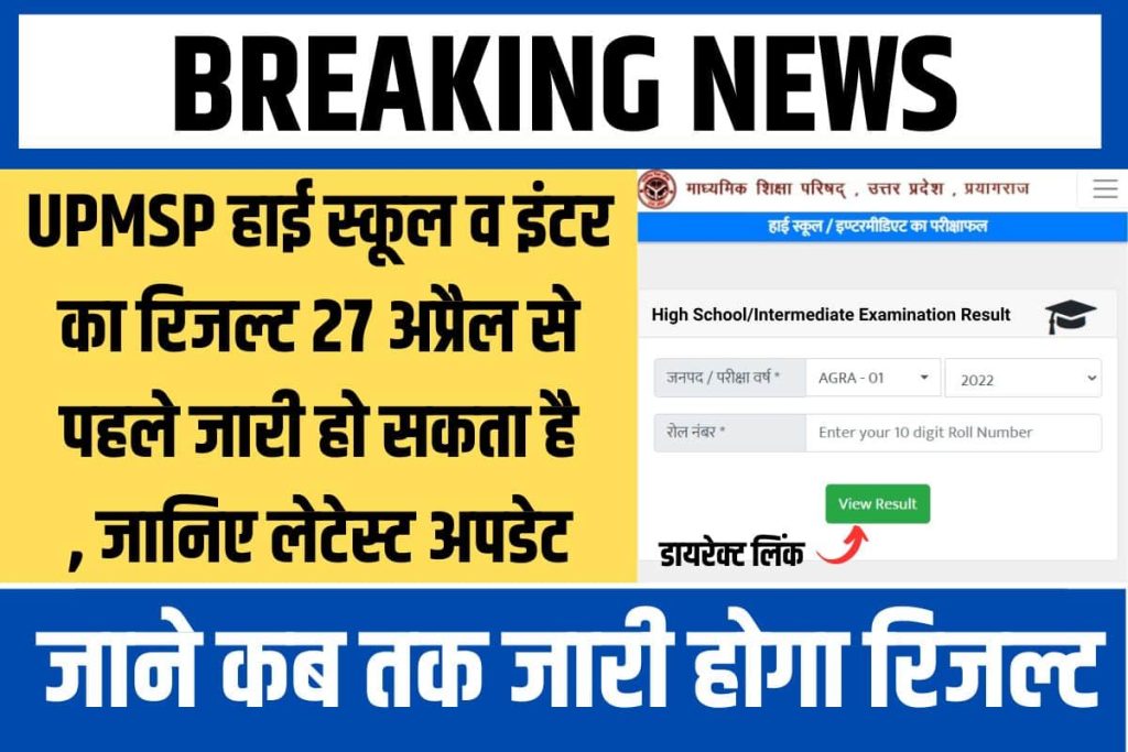 UP Board Result 2023 kab nikalega: UPMSP हाई स्कूल व इंटर का 27 अप्रैल से पहले जारी हो सकता है, जानिए लेटेस्ट अपडेट