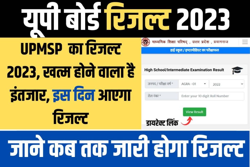 UPMSP Result 2023 - UPMSP 10th, 12th खत्म होने वाला है इंतजार, जानें Kab Aayega रिजल्ट @upmsp edu in