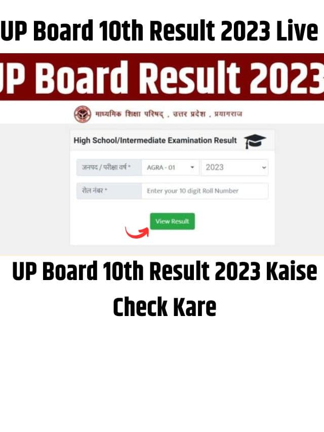 UP Board 10th Result 2023 kaise Check kare: यूपी बोर्ड हाई स्कूल रिजल्ट हुआ जारी यूपी बोर्ड हाई स्कूल रिजल्ट कैसे चेक करें, यहां से डाउनलोड करें रिजल्ट डायरेक्ट लिंक