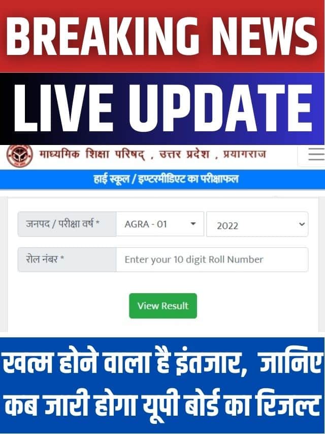 UP Board Result 2023 Date: UP बोर्ड का रिजल्ट आएगा जल्दी! जानिए क्लास 10 और 12 के रिजल्ट की तारीख कब होगी घोषित, यहां जाने लेटेस्ट अपडेट