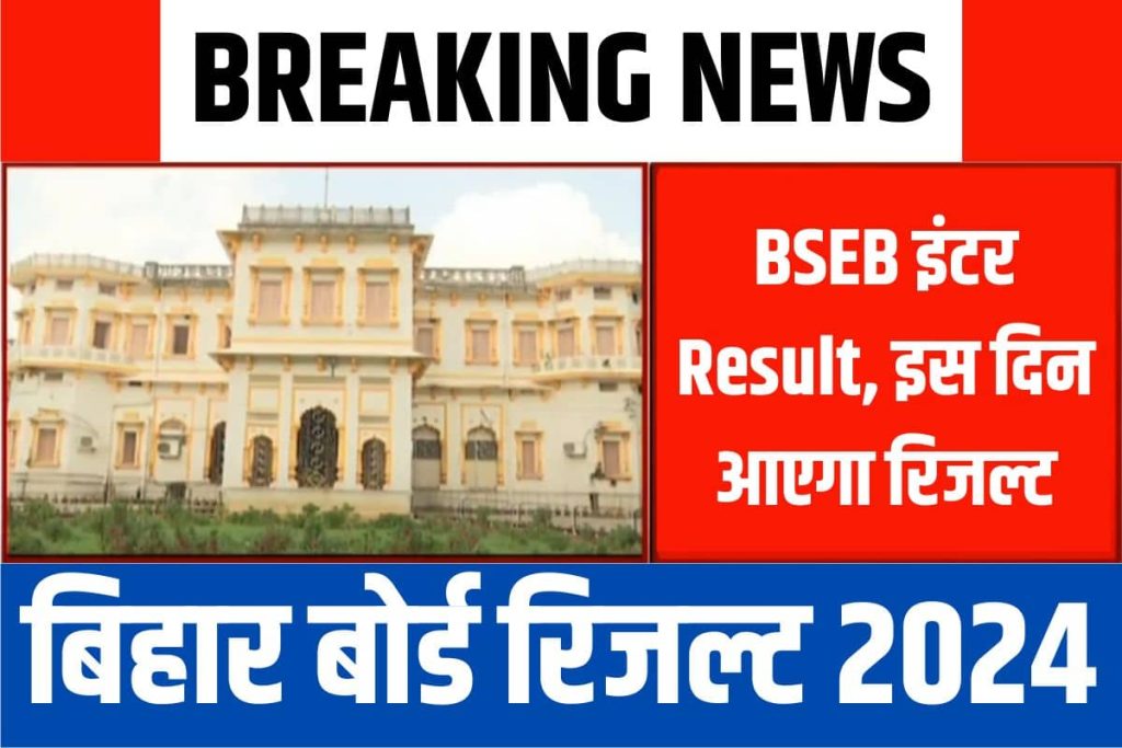 Bihar Board 12th Result 2024 – BSEB इंटर Result, मार्च में इस दिन आएगा रिजल्ट Link @biharboardonline.com