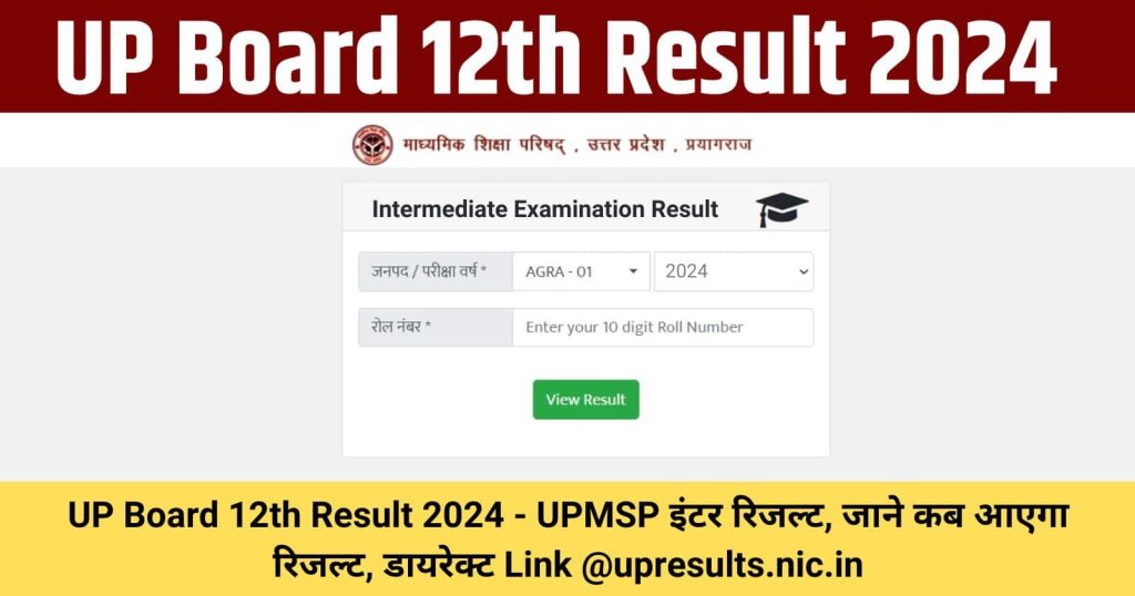 UP Board 12th Result 2024 – UPMSP इंटर रिजल्ट, जाने कब आएगा रिजल्ट, डायरेक्ट Link @upresults.nic.in