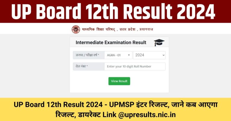 UP Board 12th Result 2024 – UPMSP इंटर रिजल्ट, जाने कब आएगा रिजल्ट, डायरेक्ट Link @upresults.nic.in