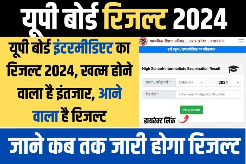UP Board Result 2024 Class 12: UPMSP 12वीं का परिणाम Release Date, Name and Roll Number Wise Check at upmsp.edu.in